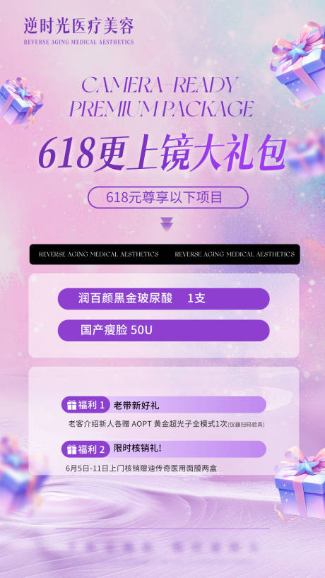 源文件下載【醫(yī)美美業(yè)618夏日大禮包活動(dòng)海報(bào)】編號(hào)：59720031054343575