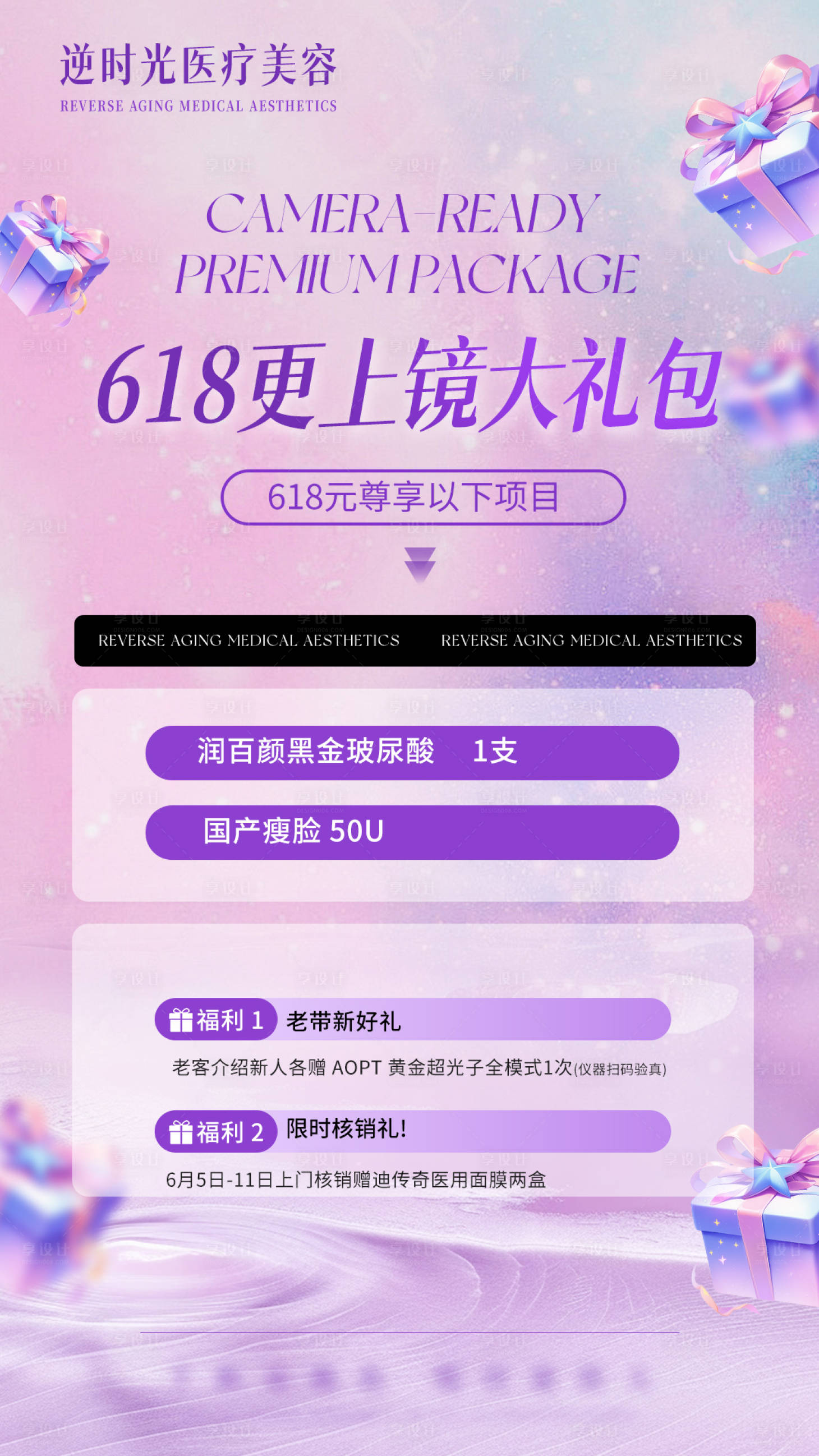源文件下载【享设计】搜索编号：59720031054343575【医美美业618夏日大礼包活动海报】