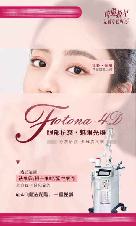 源文件下载【享设计】搜索编号：92860030557815414【FOTONA 4d朋友圈海报】