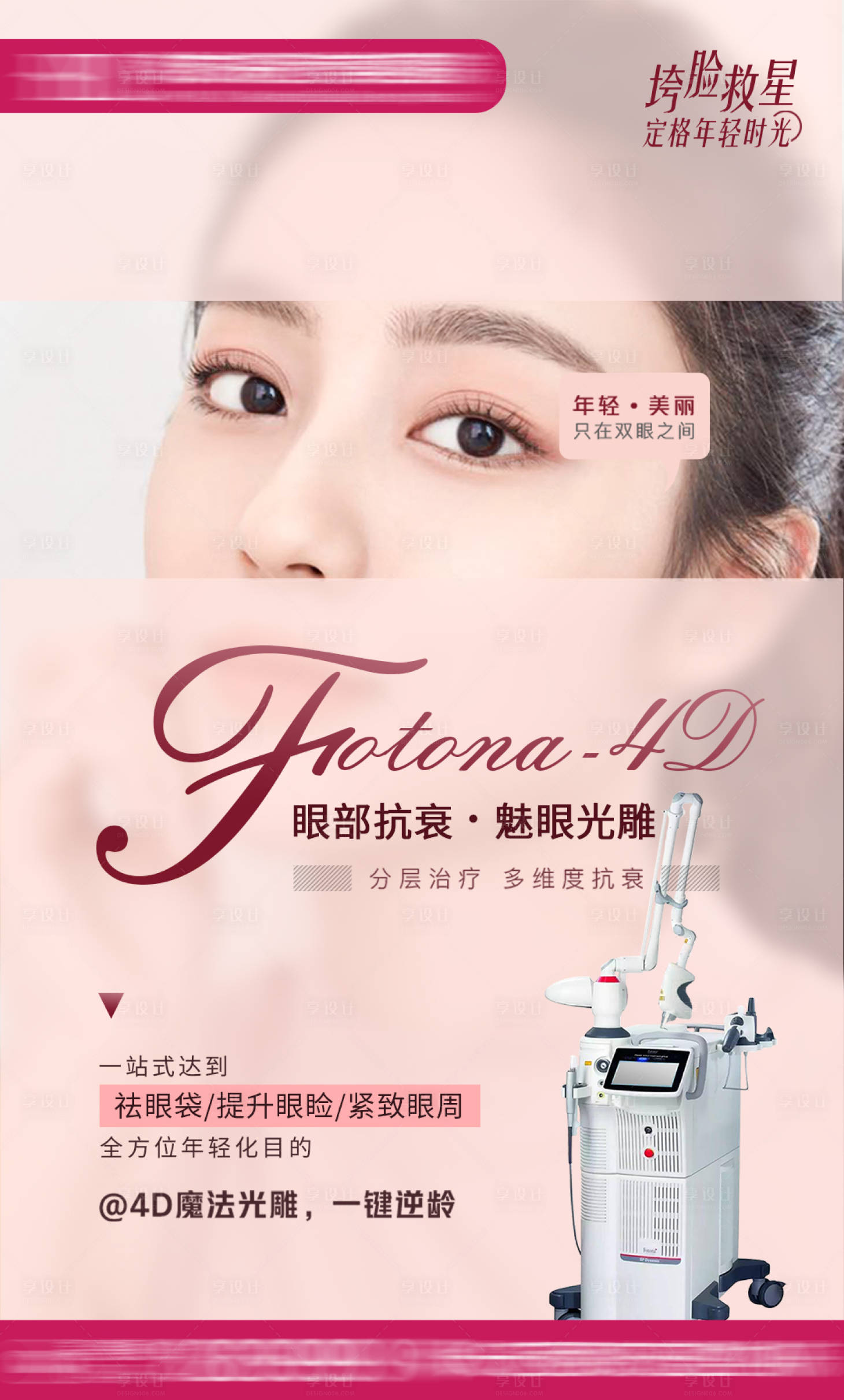 源文件下載【享設計】搜索編號：92860030557815414【FOTONA 4d朋友圈海報】