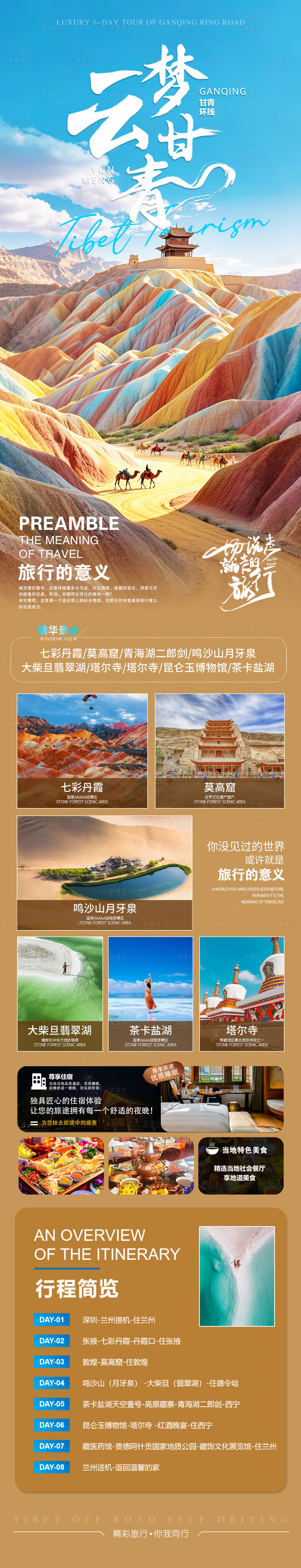 源文件下載【享設計】搜索編號：31020030949174247【甘青旅游長圖】
