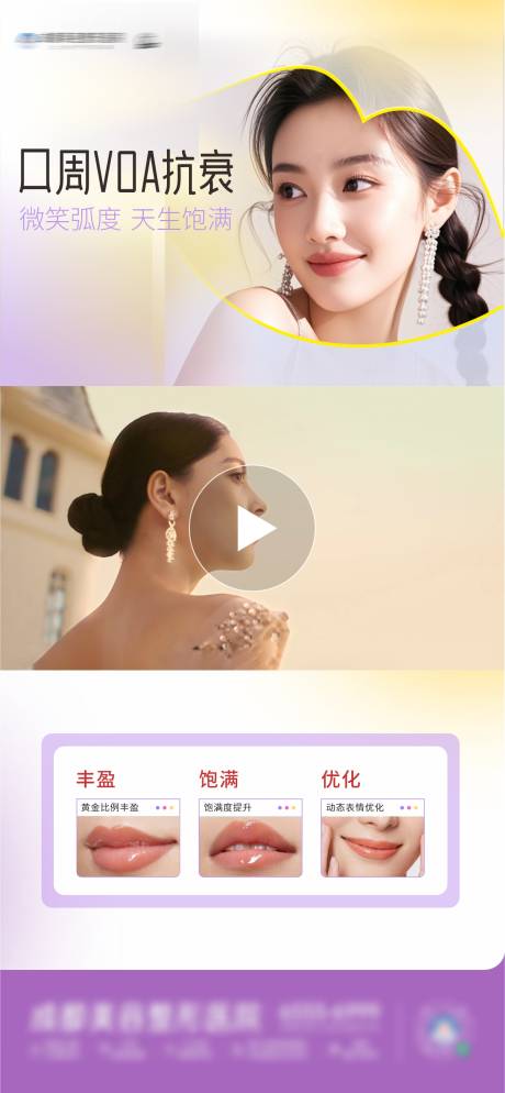 源文件下载【医美口周VOA抗衰视频框创意海报】编号：28600030645784022