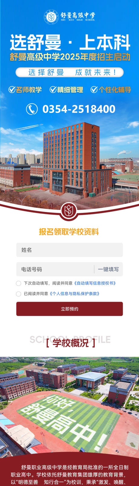 源文件下载【私立学校招生宣传推广长图落地页】编号：94640030932251531