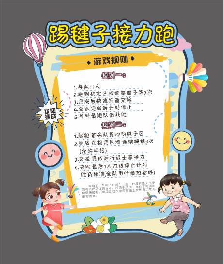 源文件下載【享設計】搜索編號：60730031052133624【兒童節踢毽子接力賽展板】