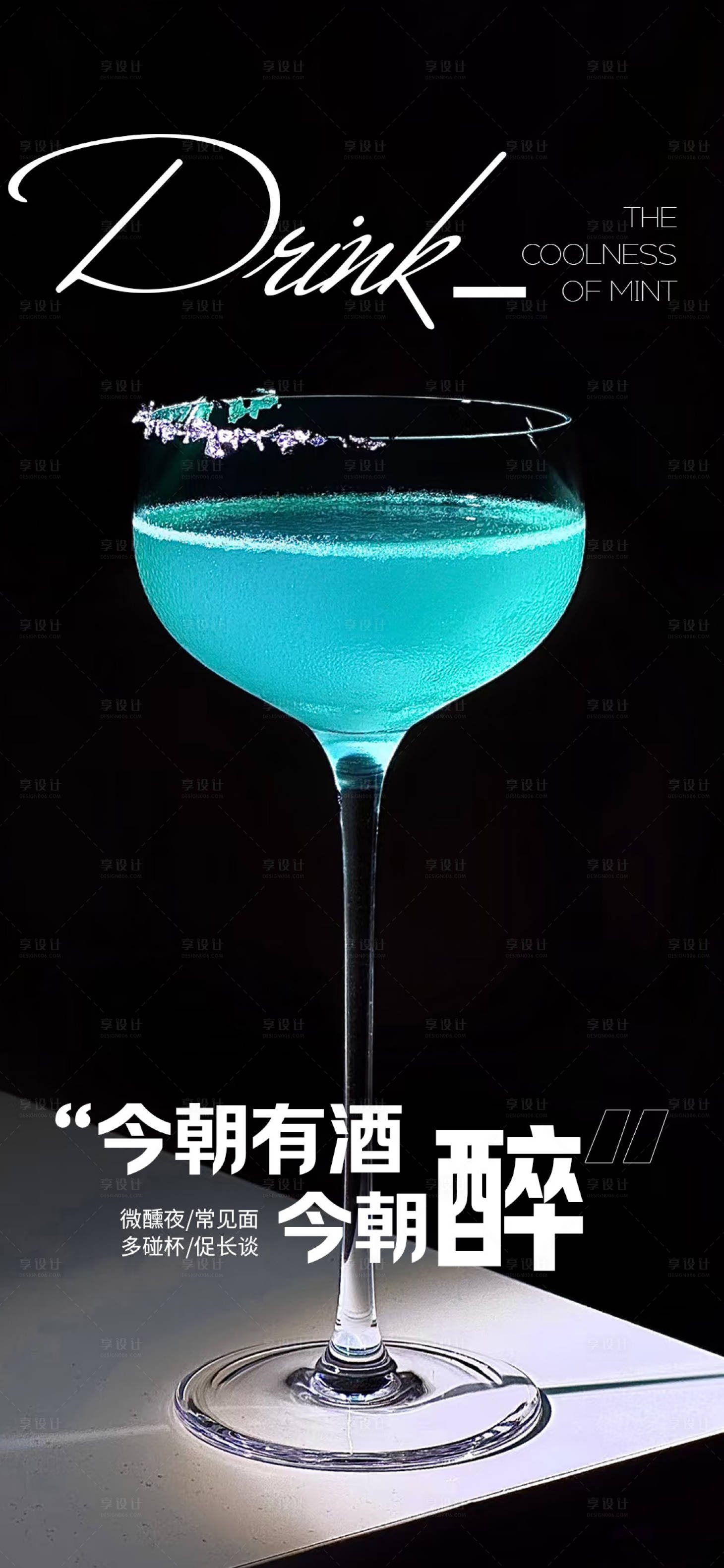 源文件下載【享設計】搜索編號：29100030839158644【雞尾酒酒吧海報】
