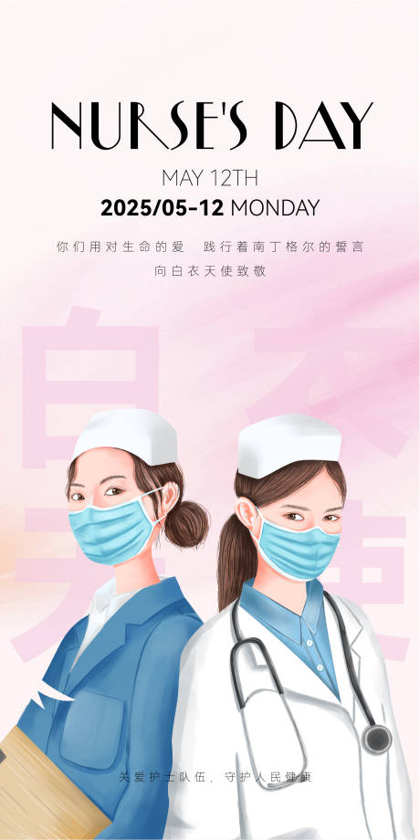 源文件下載【國際護士節海報】編號：96130030615629344