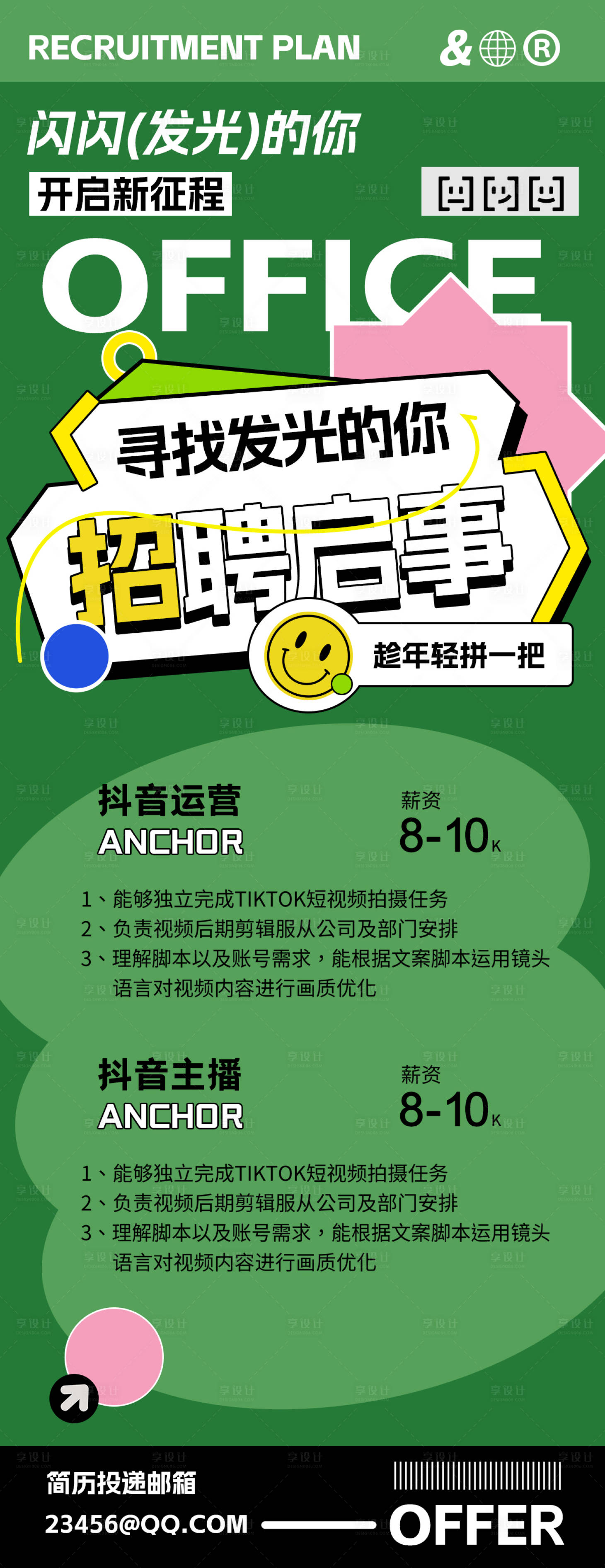 源文件下载【享设计】搜索编号：86640030897028923【招聘海报】