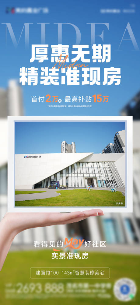 源文件下载【现房促销海报】编号：43440031060714850