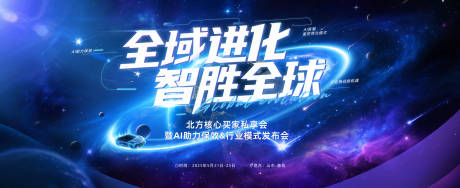 源文件下载【全域进化AI数智发布会背景板】编号：14200030549514182