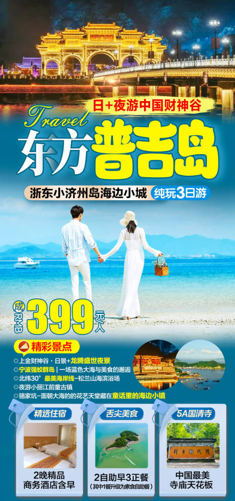 源文件下载【东方普吉岛旅游促销海报】编号：21400030626553348