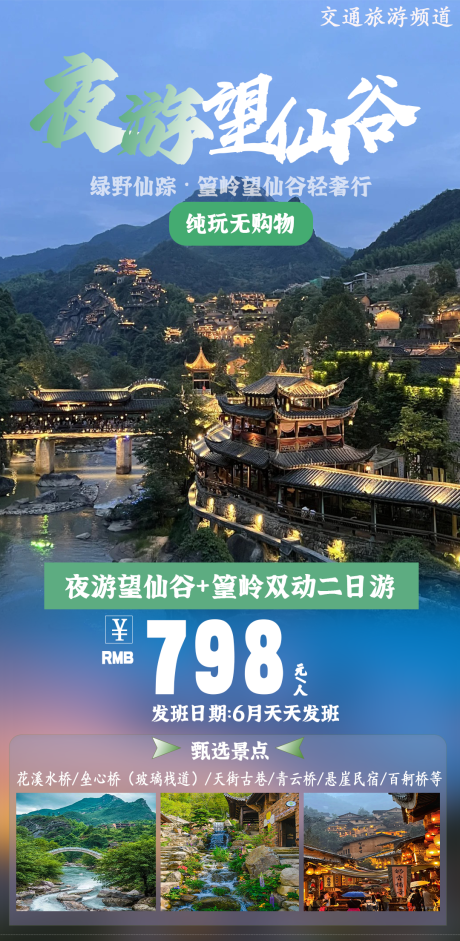 源文件下载【享设计】搜索编号：53270031049674061【三清山婺源望仙谷篁岭旅游海报】