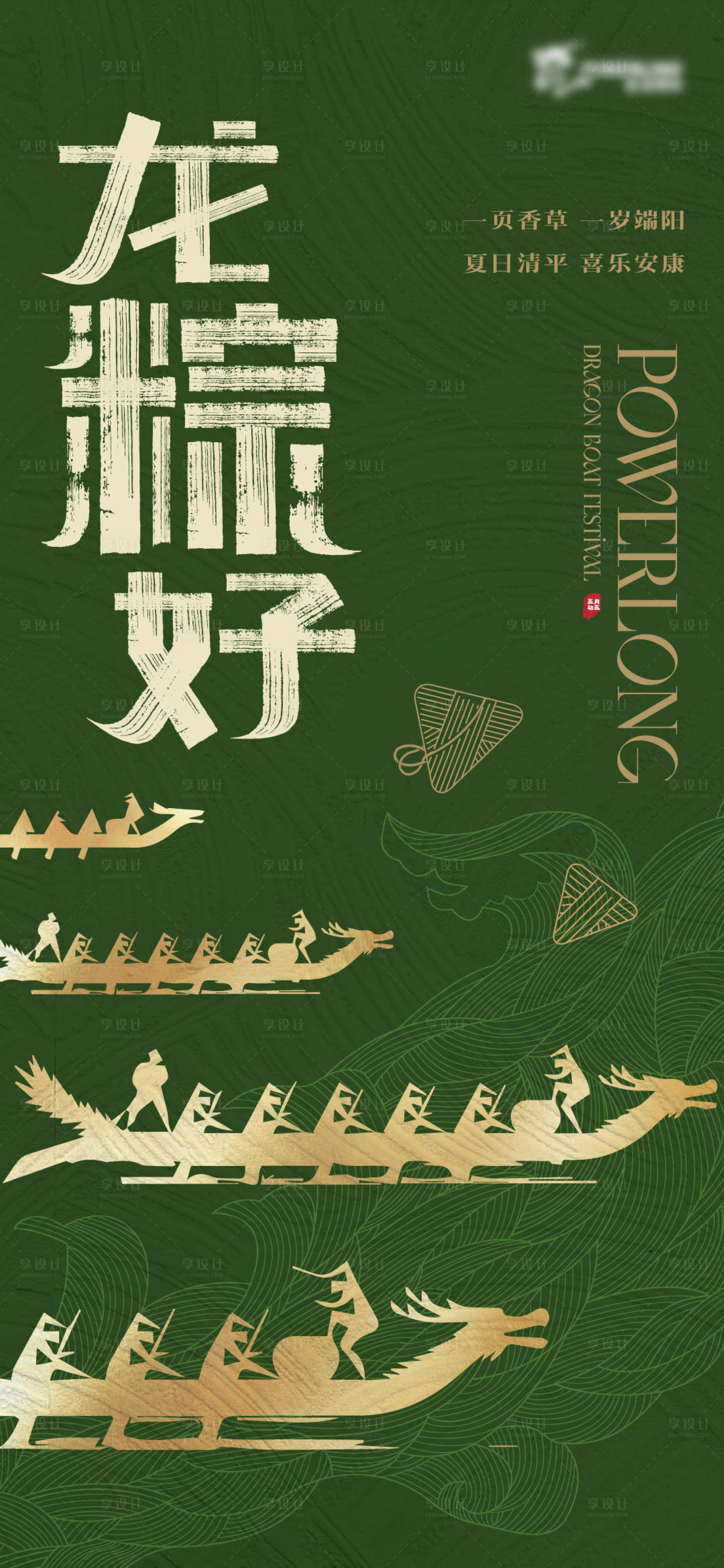 源文件下载【享设计】搜索编号：51930031029979050【端午节创意海报】