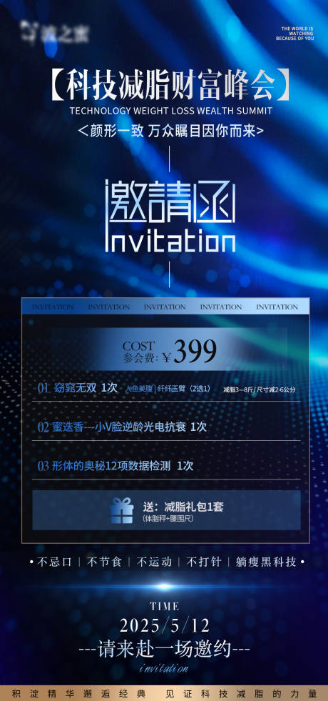 源文件下載【科技減脂塑型峰會周年慶邀請函海報】編號：18540030579273362