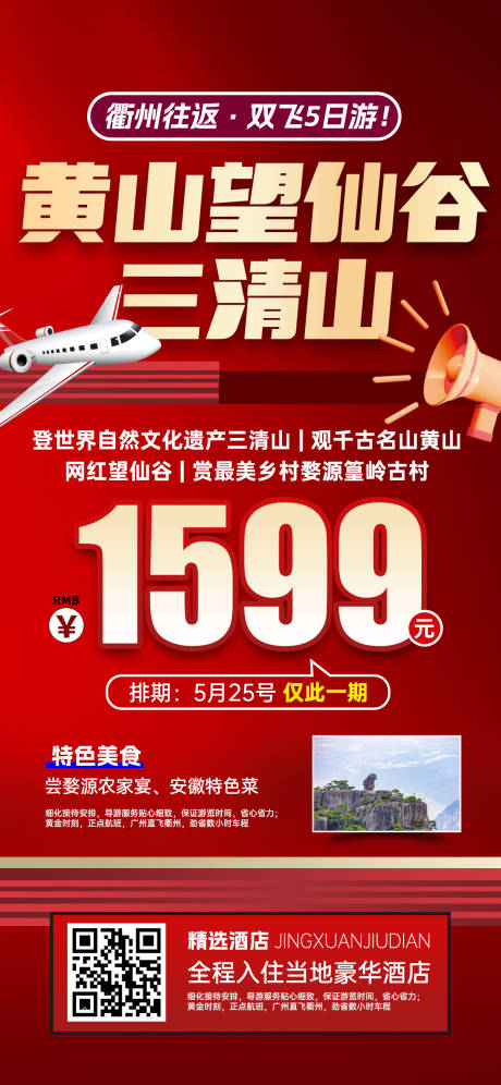 源文件下载【江西黄山望仙谷三清山特价旅游海报】编号：55360031052068570