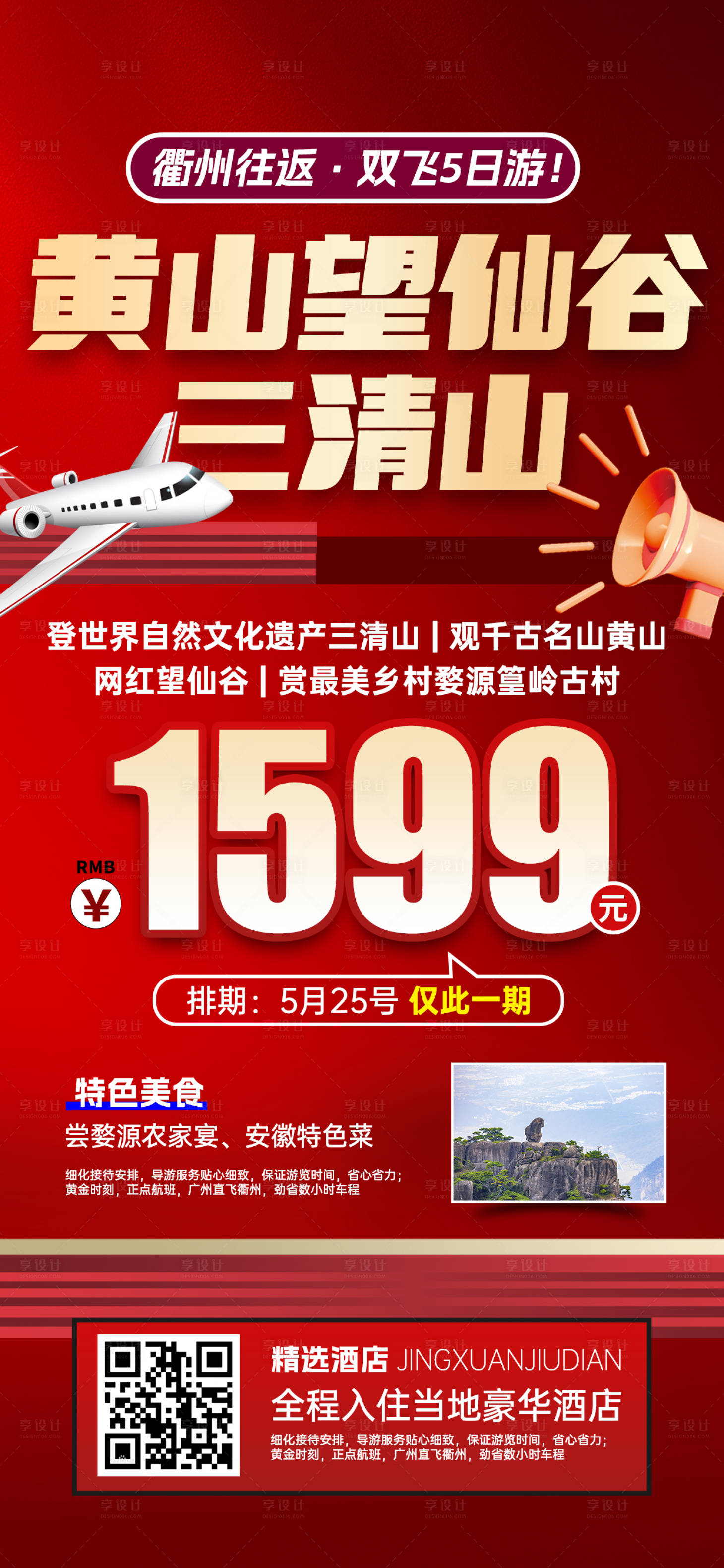 源文件下載【享設計】搜索編號：55360031052068570【江西黃山望仙谷三清山特價旅游海報】