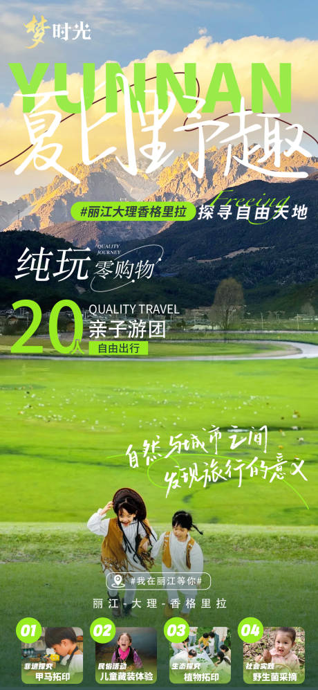 源文件下載【享設計】搜索編號：58190030771532345【云南親子游】