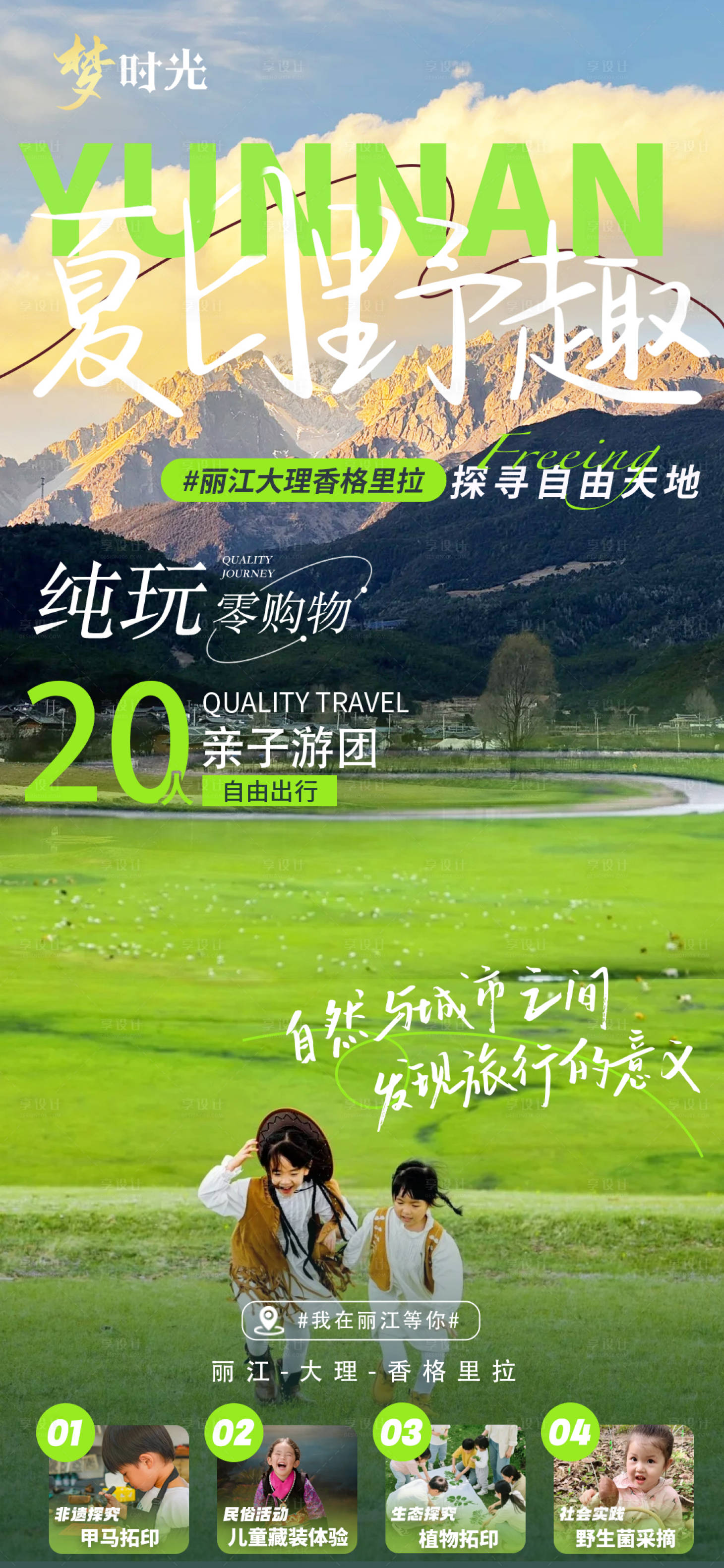源文件下載【享設計】搜索編號：58190030771532345【云南親子游】
