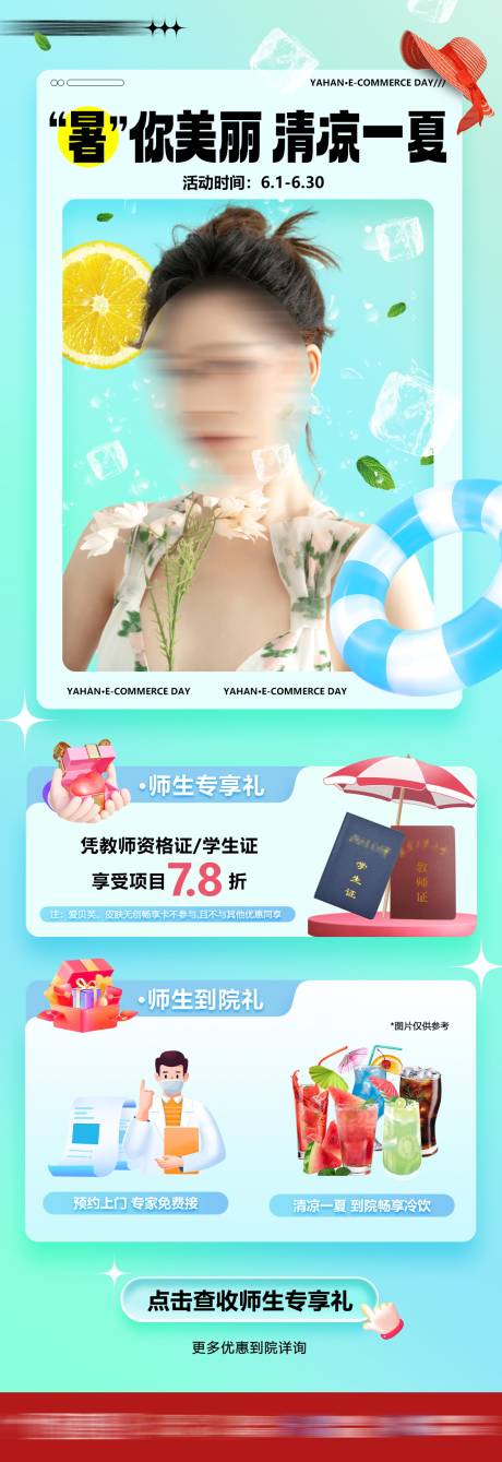 源文件下載【暑期師生整形折扣優(yōu)惠長圖】編號：92570030886517696