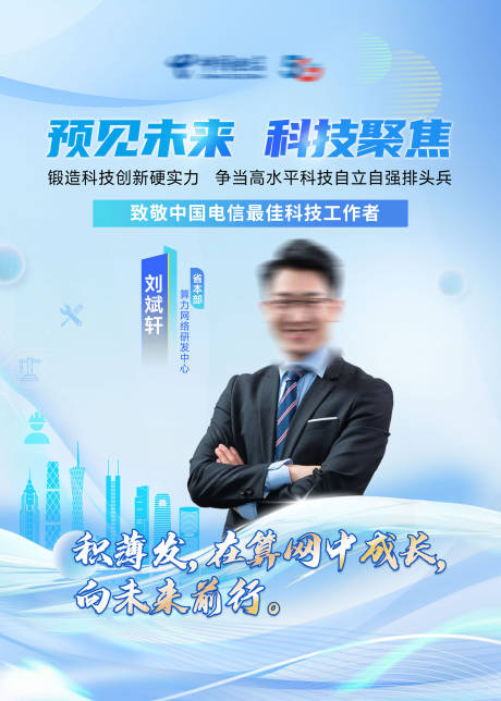 源文件下载【预见未来科技聚焦海报】编号：70650030992683252