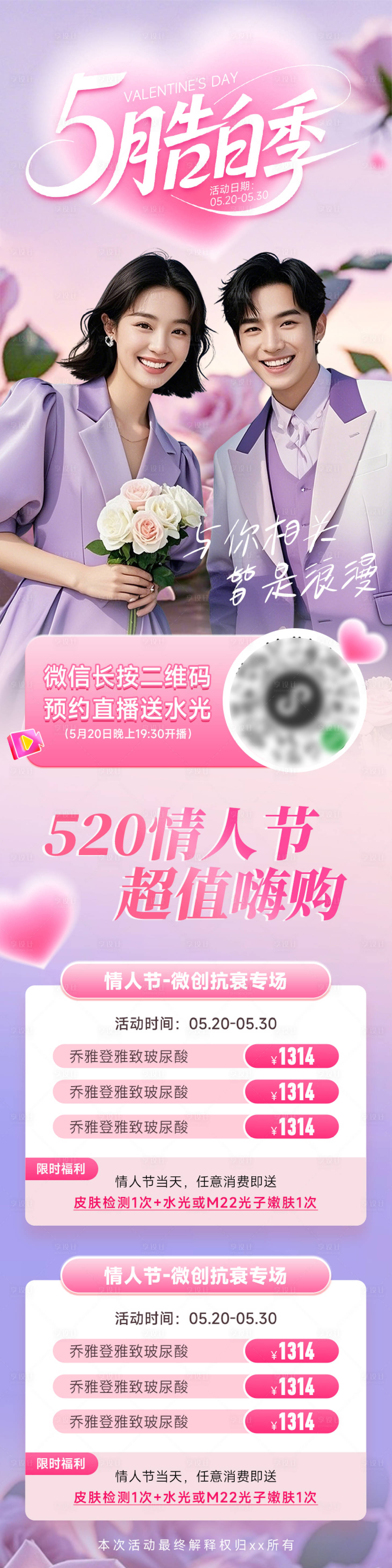 源文件下载【享设计】搜索编号：94160030734617220【医美海报520情人节五月直播高级促销】
