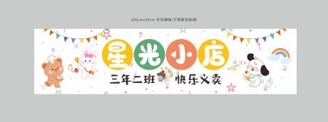 彩色义卖横幅海报展板