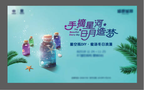源文件下載【星空瓶背景板】編號：21350031077001710