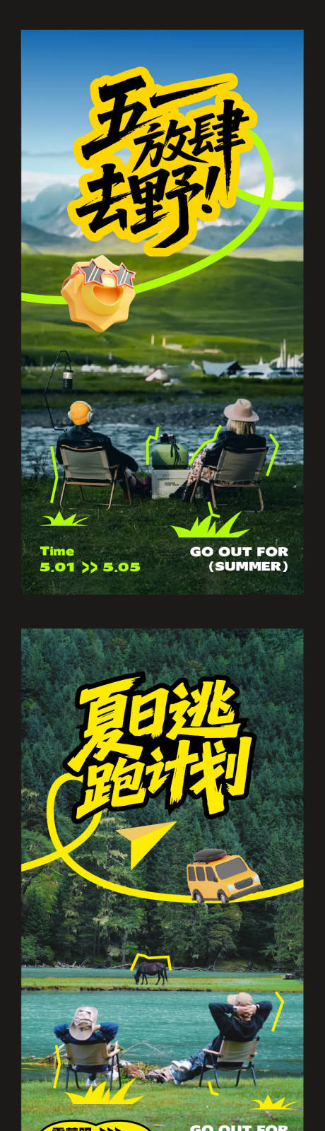 五一户外夏日逃跑海报