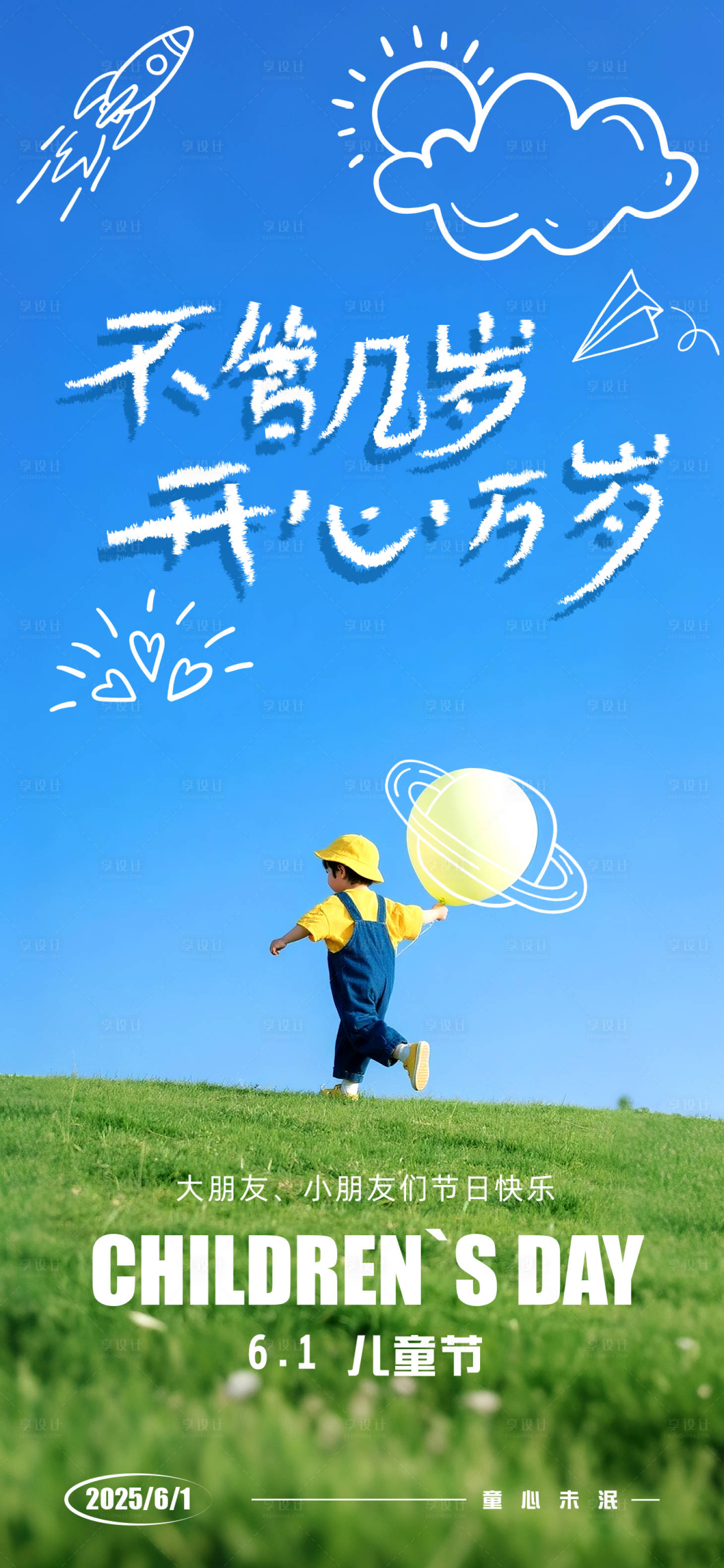 源文件下载【享设计】搜索编号：23510031071939821【儿童节六一节日海报】