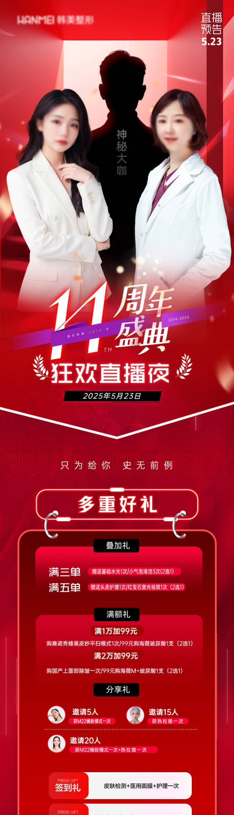源文件下载【医美周年庆直播长图】编号：95390030872968577