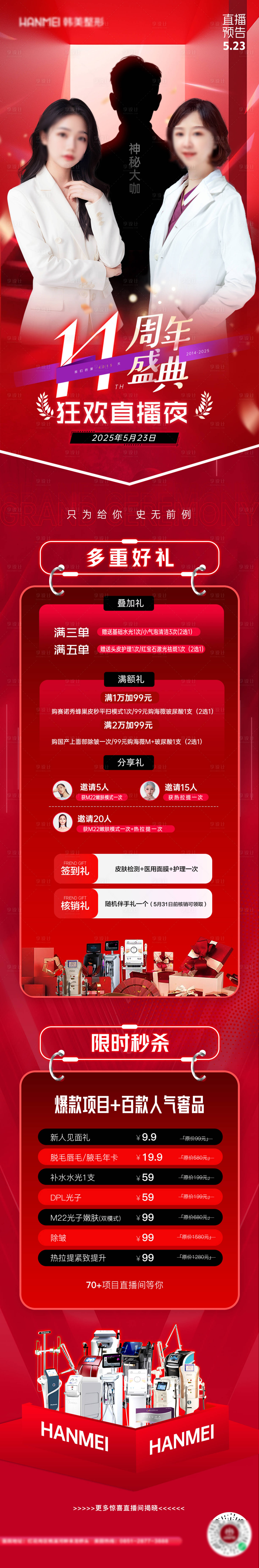 源文件下載【享設計】搜索編號：95390030872968577【醫美周年慶直播長圖】