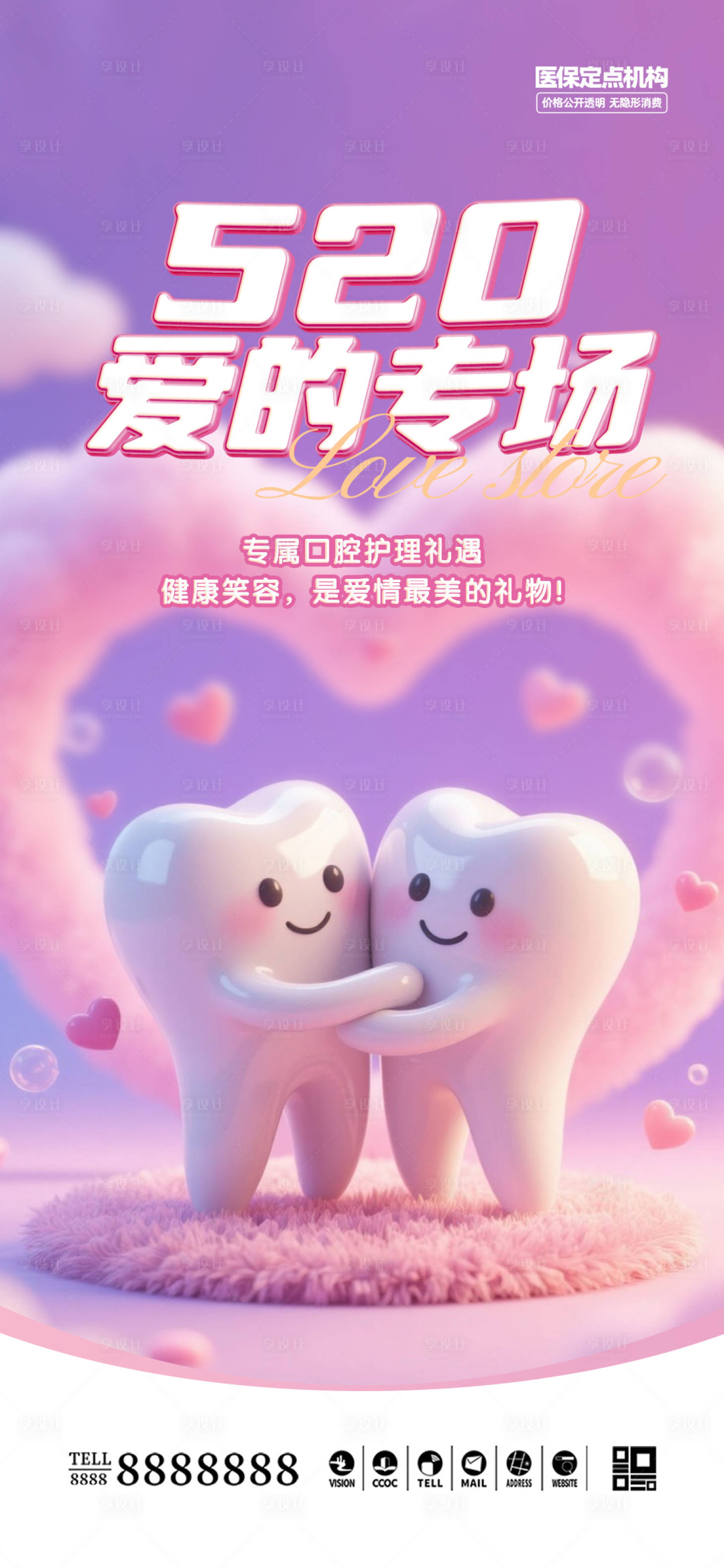 源文件下載【口腔門診520海報】編號：15090030812739247