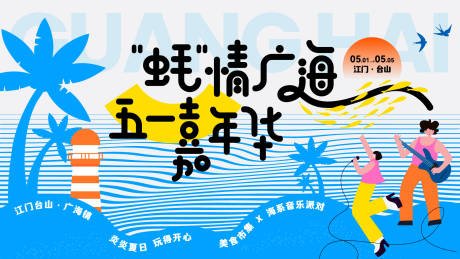 源文件下载【清凉夏日海边乐玩嘉年华主视觉】编号：16310030934067163