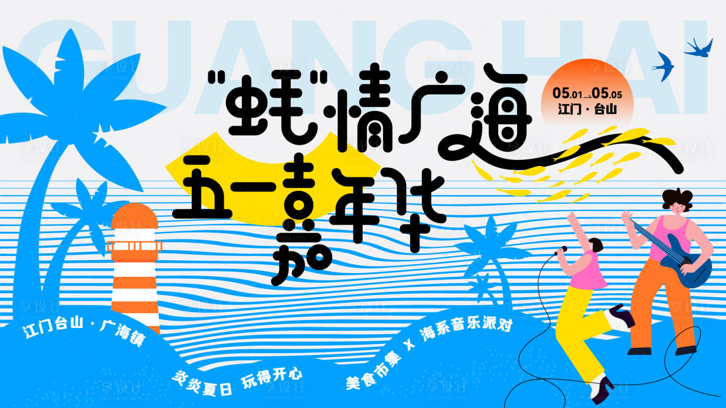 源文件下载【享设计】搜索编号：16310030934067163【清凉夏日海边乐玩嘉年华主视觉】