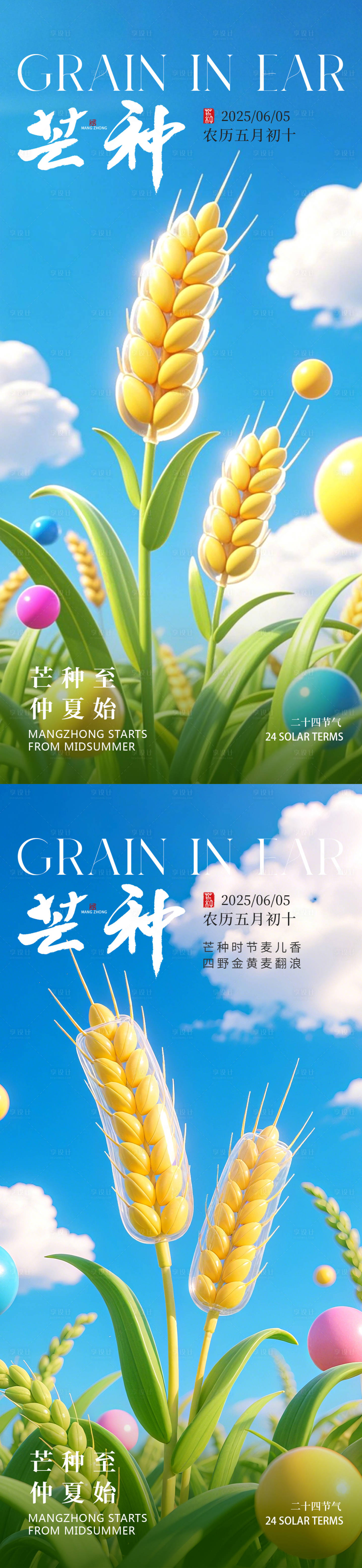源文件下載【享設(shè)計(jì)】搜索編號：74600030816164009【芒種節(jié)氣3d麥穗海報(bào)】