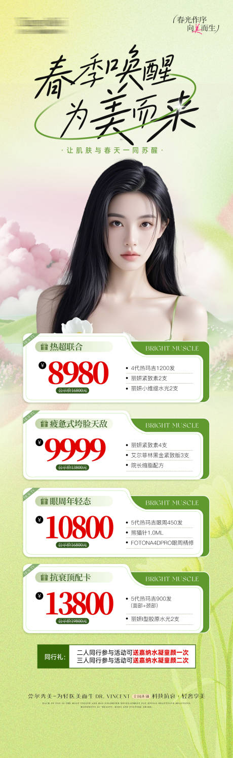 源文件下载【医美春日焕颜抗衰活动海报长图】编号：66110030688091036