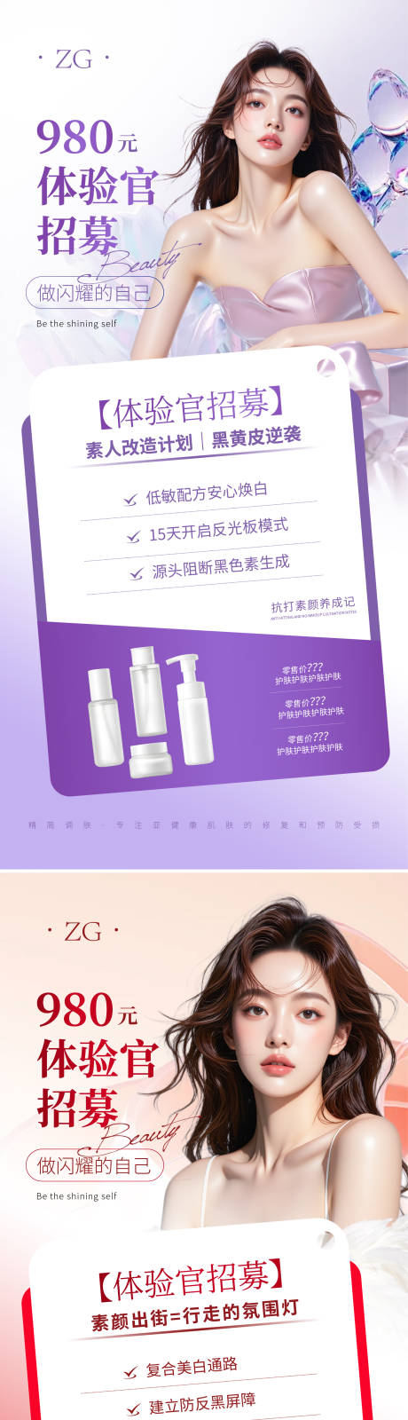 源文件下载【美业护肤祛斑美白体验官招募】编号：16730030792888965