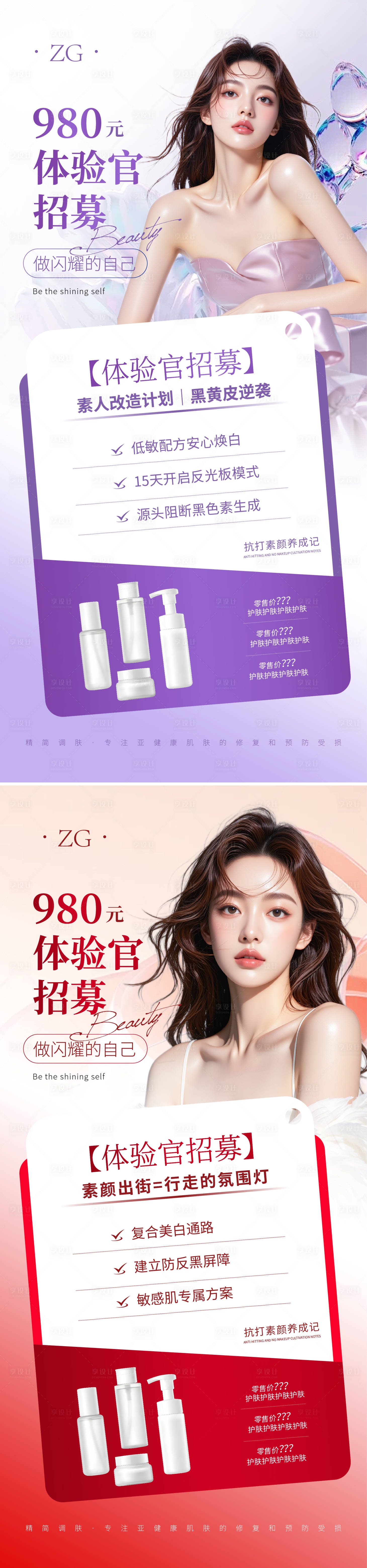 源文件下載【享設計】搜索編號：16730030792888965【美業護膚祛斑美白體驗官招募】