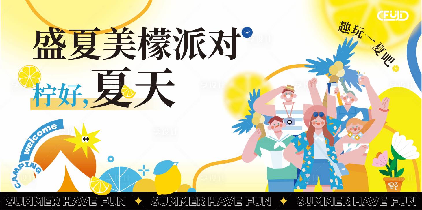 源文件下載【享設計】搜索編號：22500031026115478【檸檬派對背景板】