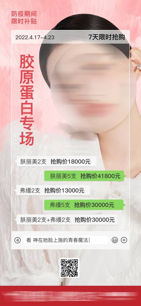 源文件下载【胶原蛋白专场海报】编号：61030030886203031