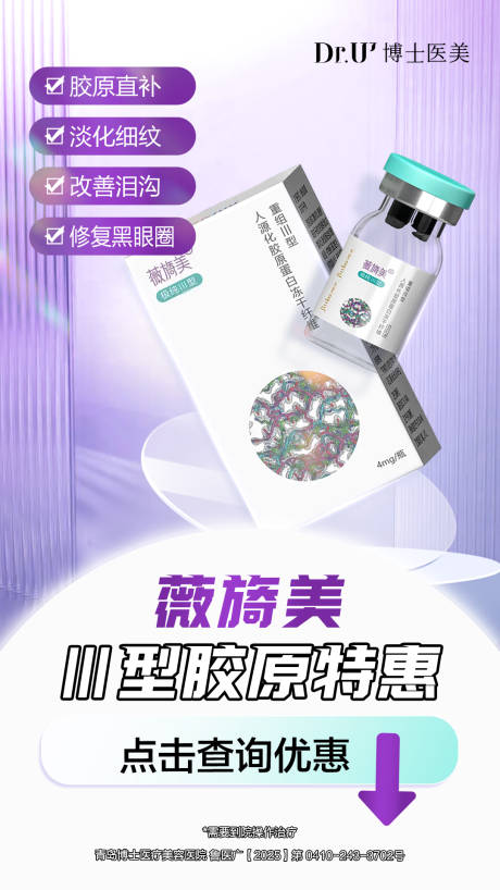 源文件下載【享設(shè)計(jì)】搜索編號(hào)：49530030673465665【醫(yī)美產(chǎn)品促銷海報(bào)】