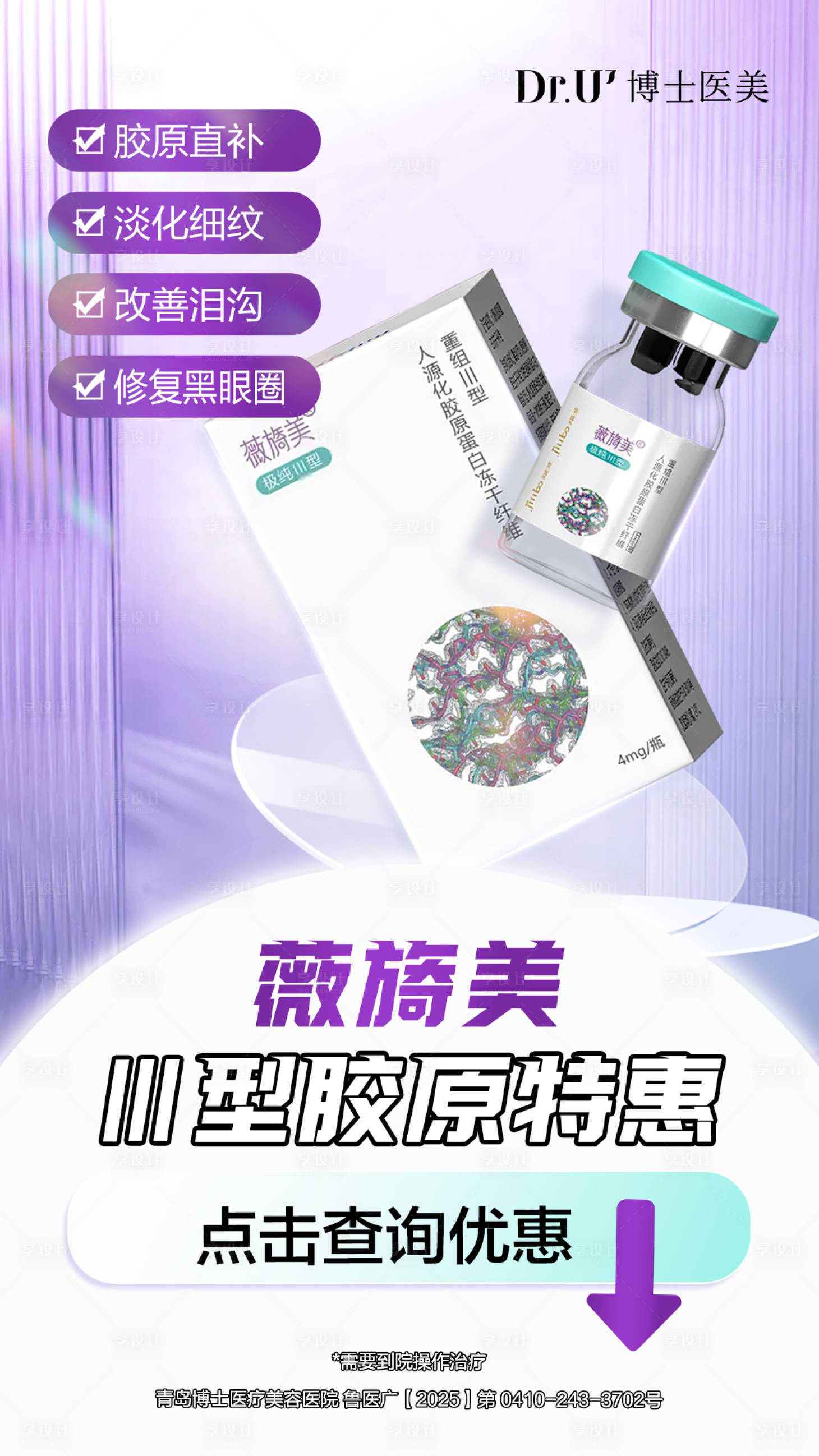 源文件下載【享設(shè)計】搜索編號：49530030673465665【醫(yī)美產(chǎn)品促銷海報】