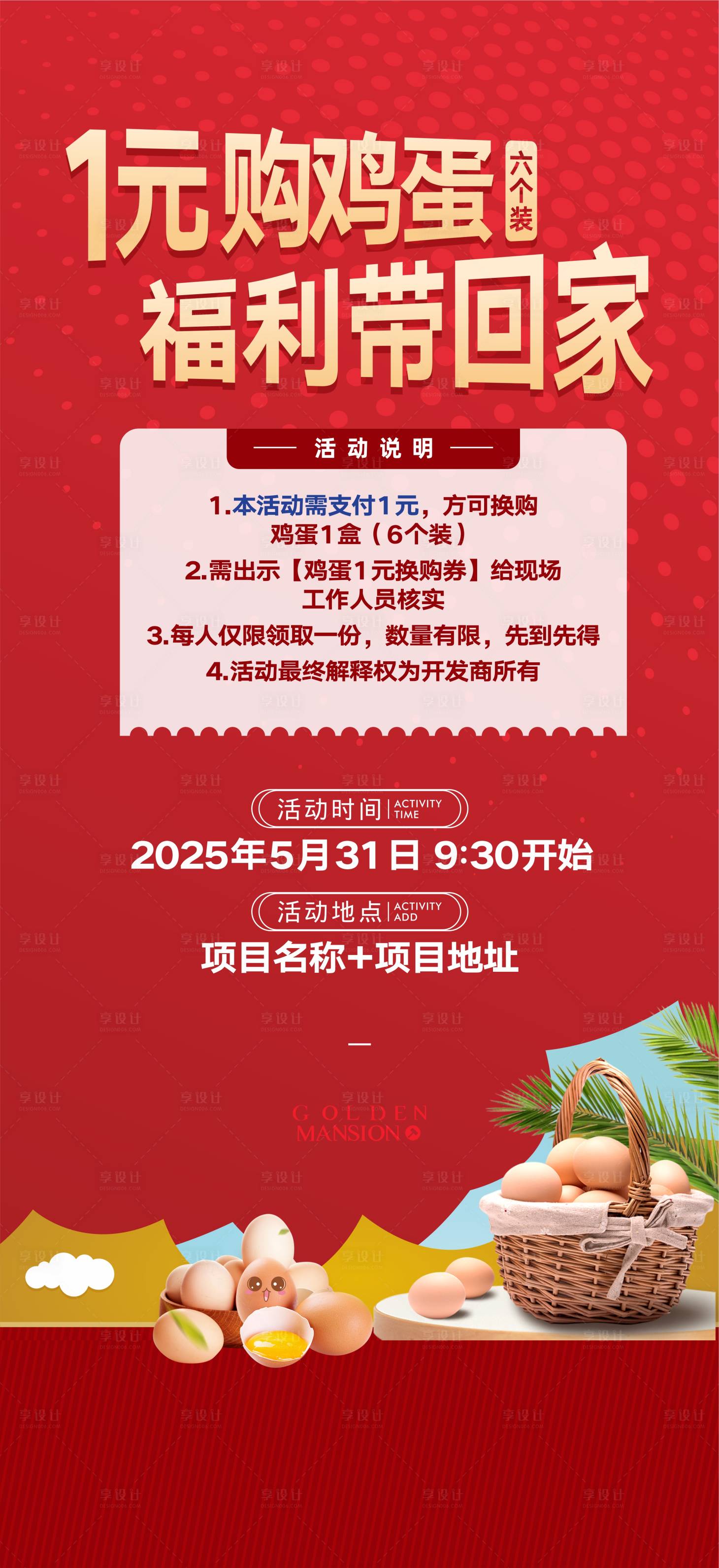 源文件下载【享设计】搜索编号：66060030925969932【鸡蛋活动海报】