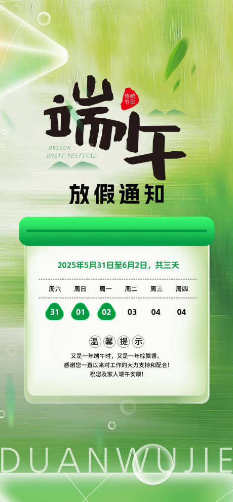 源文件下载【端午节放假通知海报】编号：88750030542894043