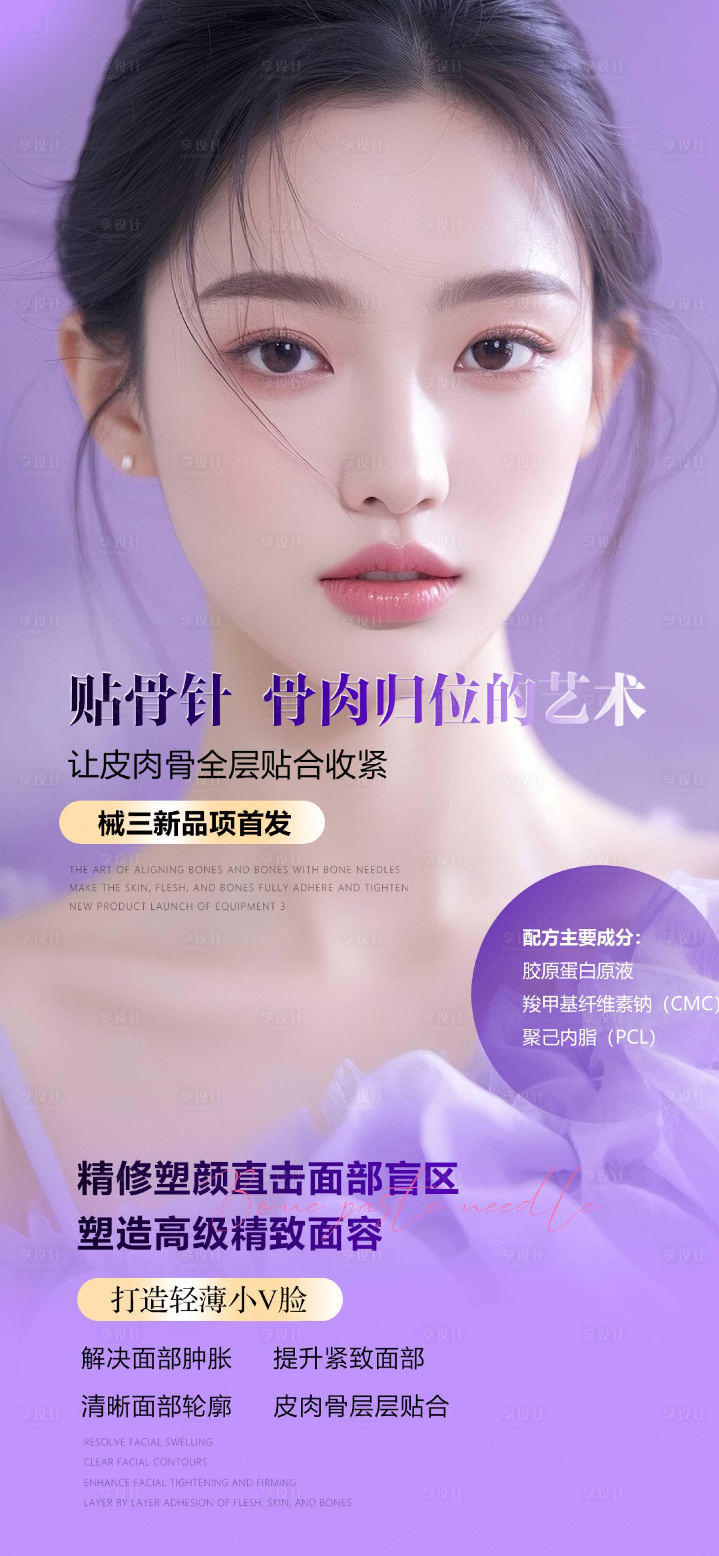 源文件下載【享設計】搜索編號：85370031021431792【醫美產品介紹海報】