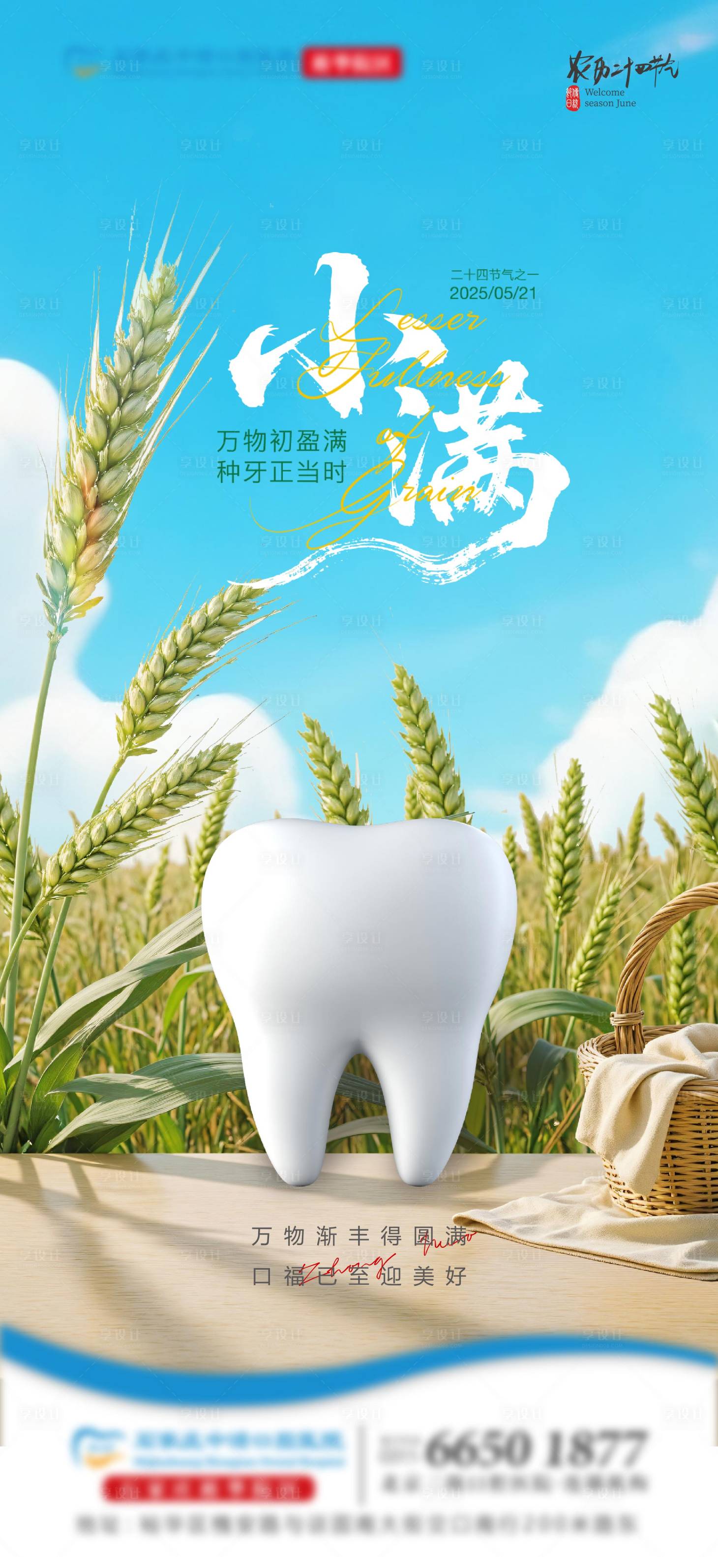 源文件下载【享设计】搜索编号：18690030864064385【口腔小满单图】