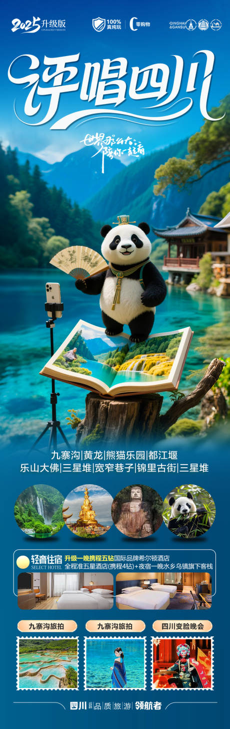 源文件下载【九寨沟四川旅游海报成都重庆】编号：88670030843892508
