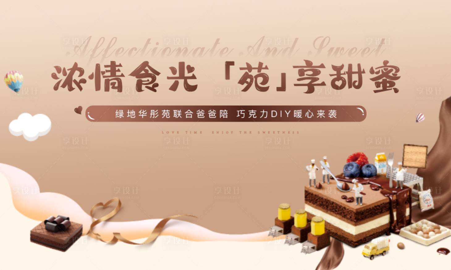 源文件下載【享設計】搜索編號：57440030937797367【地產巧克力暖場活動背景板】