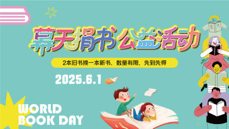 源文件下载【公益捐书背景板】编号：38820031009767874