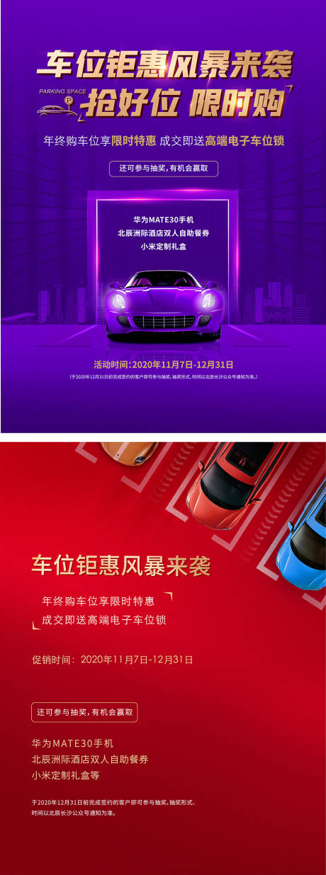 源文件下载【车位促销系列海报】编号：61060030580076543
