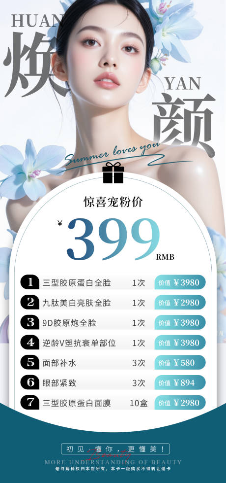 源文件下载【医美换季宠粉卡价格单】编号：56880031031044746